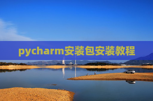 pycharm安装包安装教程